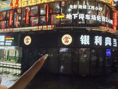 -冶建镜子·中国龙虾王(总店)
