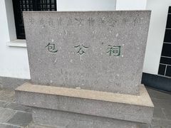 -包公祠