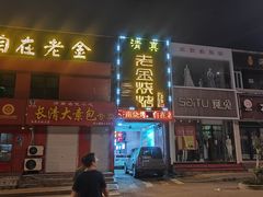 -清真·金鑫隆牛羊肉(环山路店)