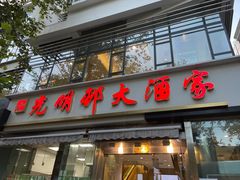 -光明邨大酒家(淮海路店)