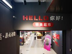-物美超市(通州梨园店)