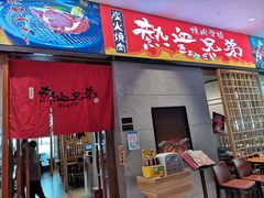 门面-热血兄弟·炭火烤肉(融侨中心店)