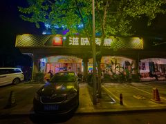 -滋味烤鱼(超洋店)