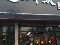 门面-超级神炭烤肉夜食(芥园西道店)