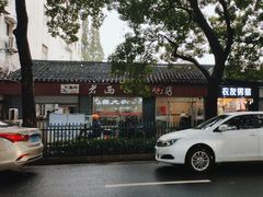-老西白点心店