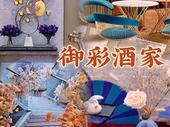 -御彩酒家(东风东路店)