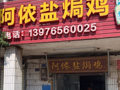 -阿侬盐焗鸡(清澜店)