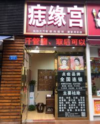 -痣缘宫