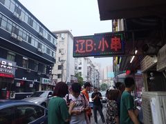 辽B小串-辽B·小串(总店)
