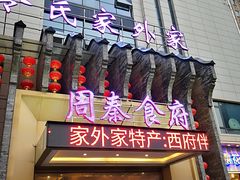 门面-令氏家外家周秦食府(高新店)