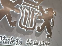 -狮王府淮扬菜(新街口友谊店)
