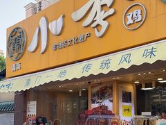-小李烧鸡(西北角总店)