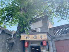 门面-裕德孚·非遗手切涮羊肉(东直门内大街店)