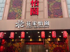 -花家怡园
