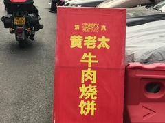 -老西关黄老太牛肉烧饼