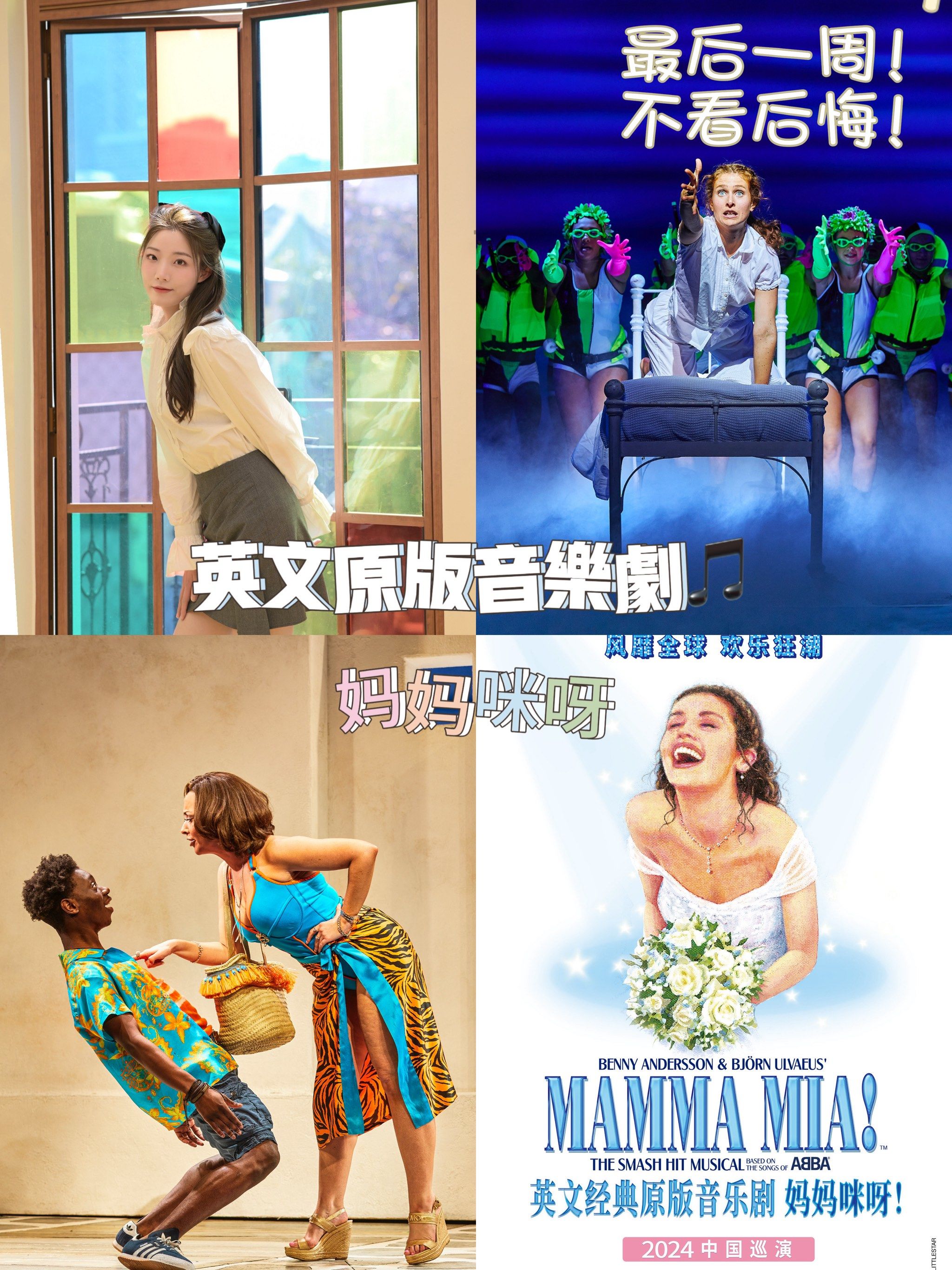上海只剩3天的演出了,接下来是杭州站!妈妈咪呀!