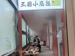 -王菊面馆(总店)