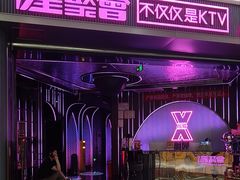 -星聚会KTV(合生汇黑金店)