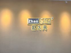 -赵大夫减肥