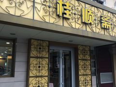 -桂顺斋(西花市店)