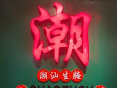 -官塘鱻鱻鱼生·潮汕生腌·砂锅粥(西马路总店)