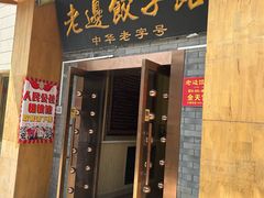 -老边饺子馆(东单店)