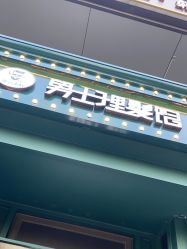 -东方先生国潮男士理发馆