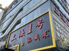 -上海1号私藏菜(静安店)