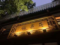 -兰边碗(鼓楼店)