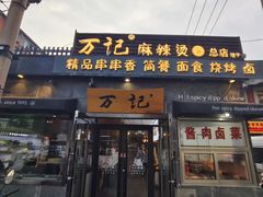 -万记麻辣烫国展总店