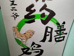 -王二爷药膳鸡(仙林学衡路店)