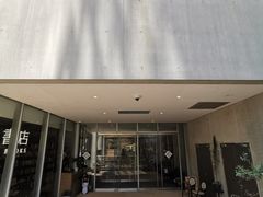 -茑屋书店(天目里店)