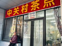 -中关村茶点