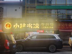-小秋水饺(大成路总店)