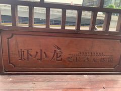 -虾小龙老长沙龙虾馆(坡子街店)