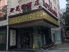 -上海御花园酒店