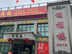-颂福楼·南京菜(定淮门店)