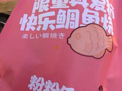 -粉粉乐鲷鱼烧(美罗城店)