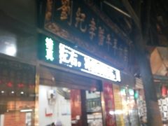 -刘纪孝腊牛羊肉(北广济街店)