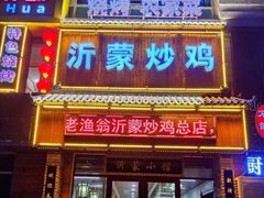 -沂蒙炒鸡(开发区店)