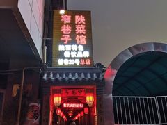 门面-窄巷子陕菜馆·地道陕西菜(粉巷店)