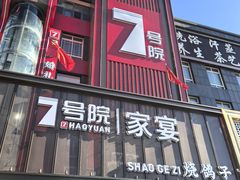 -7号院家宴.烧鸽子(门头沟店)