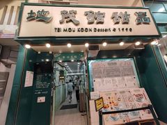 -地茂馆甜品