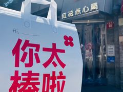 -红花点心局(护国寺店)