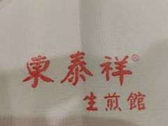 -东泰祥生煎馆(重庆北路店)