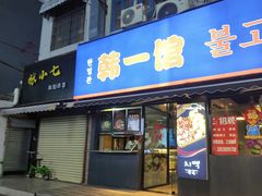 门面-韩一馆(吉大店)