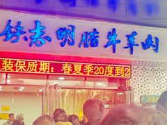 -清真铁志明腊牛羊肉