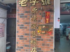 -粽氏清源(昌兴街店)