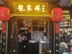 -龍聚祥烧麦馆(万达店)