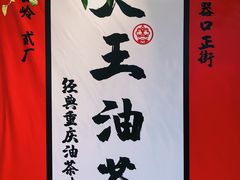 -大王油茶(二厂文创公园店)